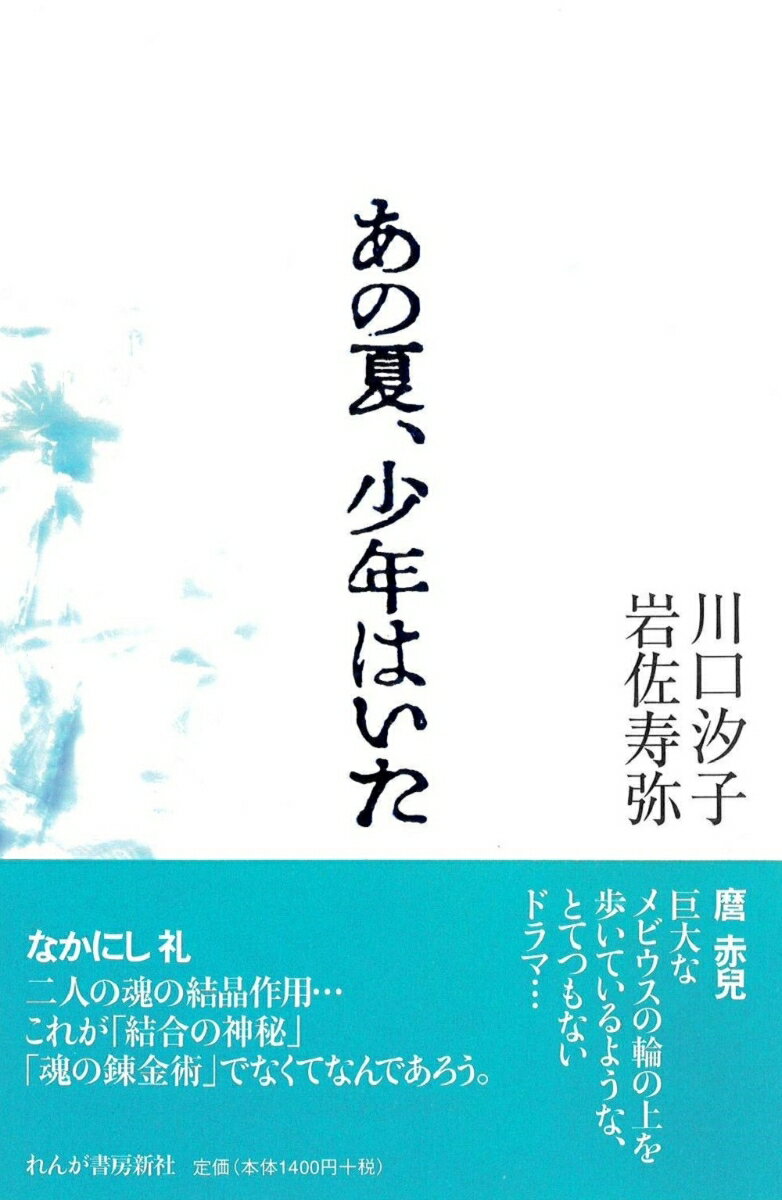 【中古】あの夏、少年はいた/れんが書房新社/川口汐子（単行本）