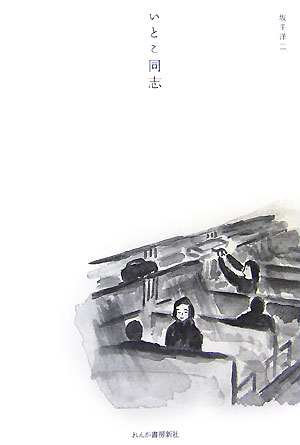 【中古】いとこ同志/れんが書房新社/坂手洋二（単行本）