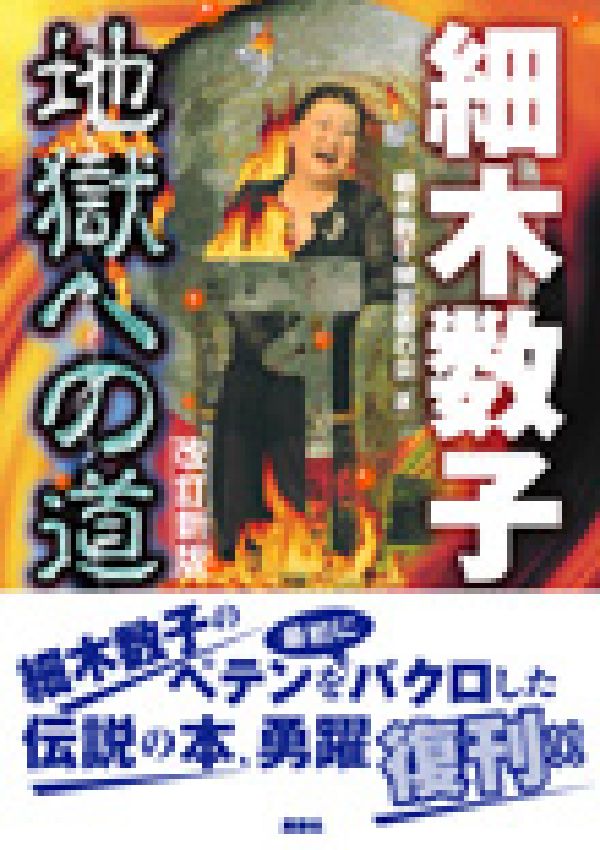【中古】細木数子地獄への道 改訂新版/鹿砦社/細木数子被害者の会（単行本）