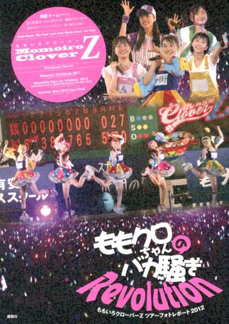 【中古】ももクロちゃんのバカ騒ぎRevolution ももいろクロ-バ-Zツア-フォトレポ-ト2012/鹿砦社/アイドル研究会（鹿砦社内）（単行本）