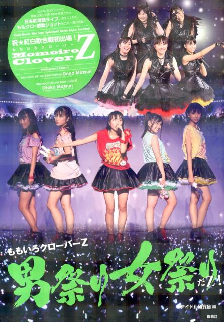 【中古】ももいろクロ-バ-Z男祭り女祭りだZ！/鹿砦社/アイドル研究会（鹿砦社内）（単行本（ソフトカバー））