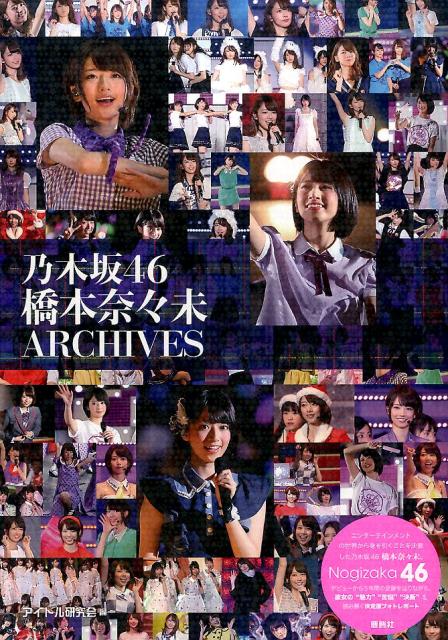 【中古】乃木坂46橋本奈々未ARCHIVES/鹿砦社/アイドル研究会（鹿砦社内）（単行本（ソフトカバ ...