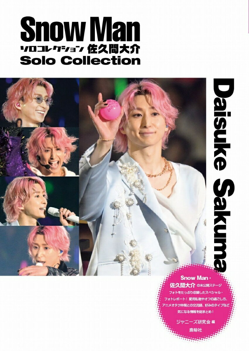 【中古】Snow　Manソロコレクション佐久間大介 Snow　Man　PHOTO　REPORT/鹿砦社/ジャニーズ研究会（単行本）