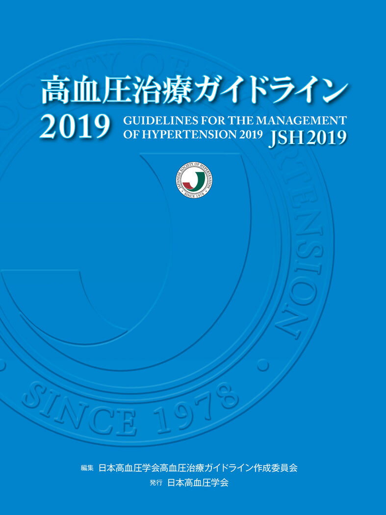 【中古】高血圧治療ガイドライン 2019/日本高血圧学会/日本高血圧学会高血圧治療ガイドライン作成（単..