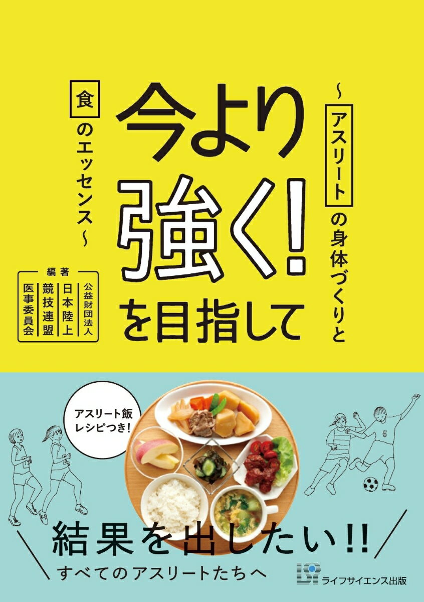 【中古】今より強く！を目指して アスリートの身体づくりと食のエッセンス/ライフサイエンス出版/日本陸上競技連盟医事委員会（単行本）