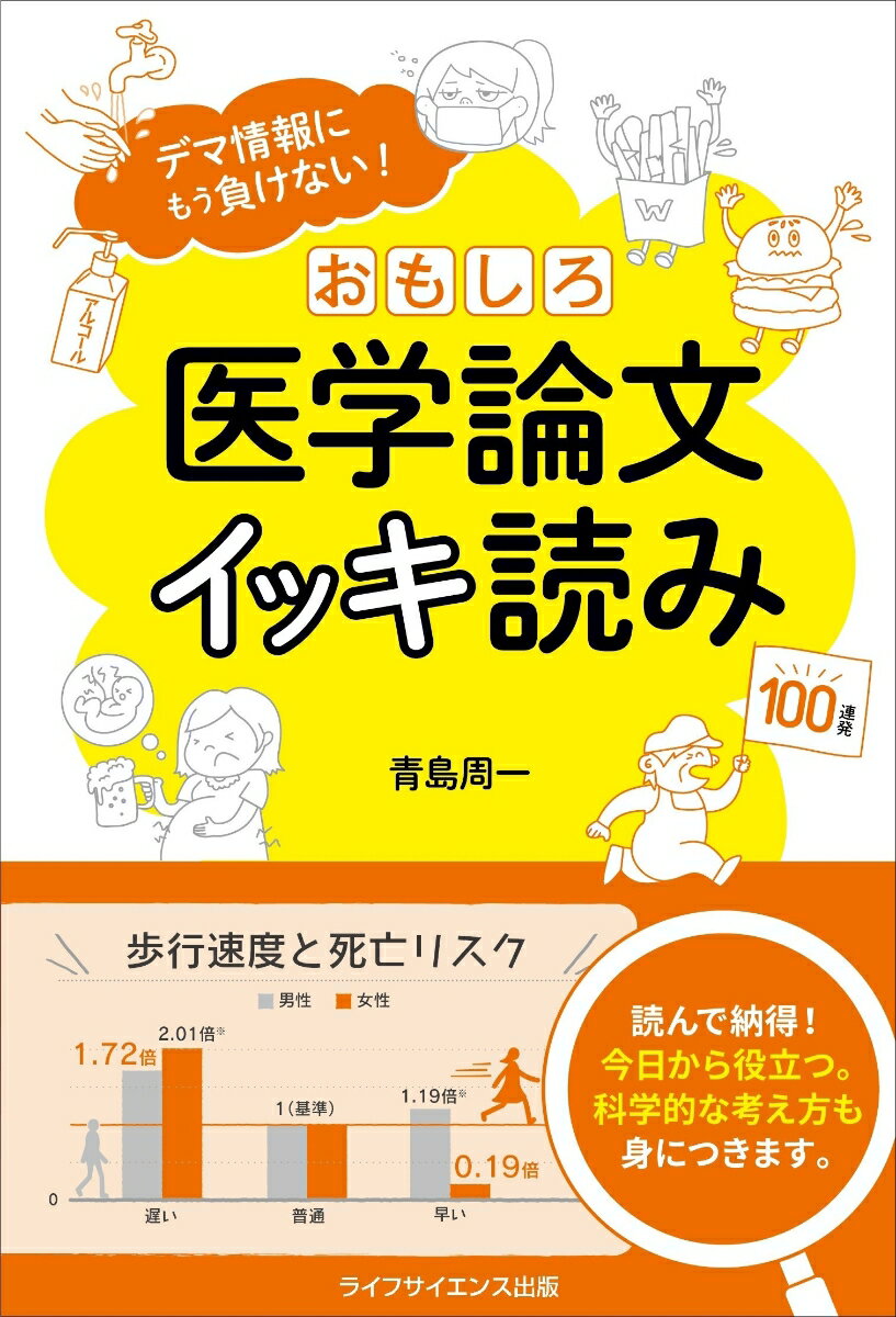 【中古】おもしろ医学論文イッキ読み デマ情報にもう負けない！/ライフサイエンス出版/青島周一（単行本）