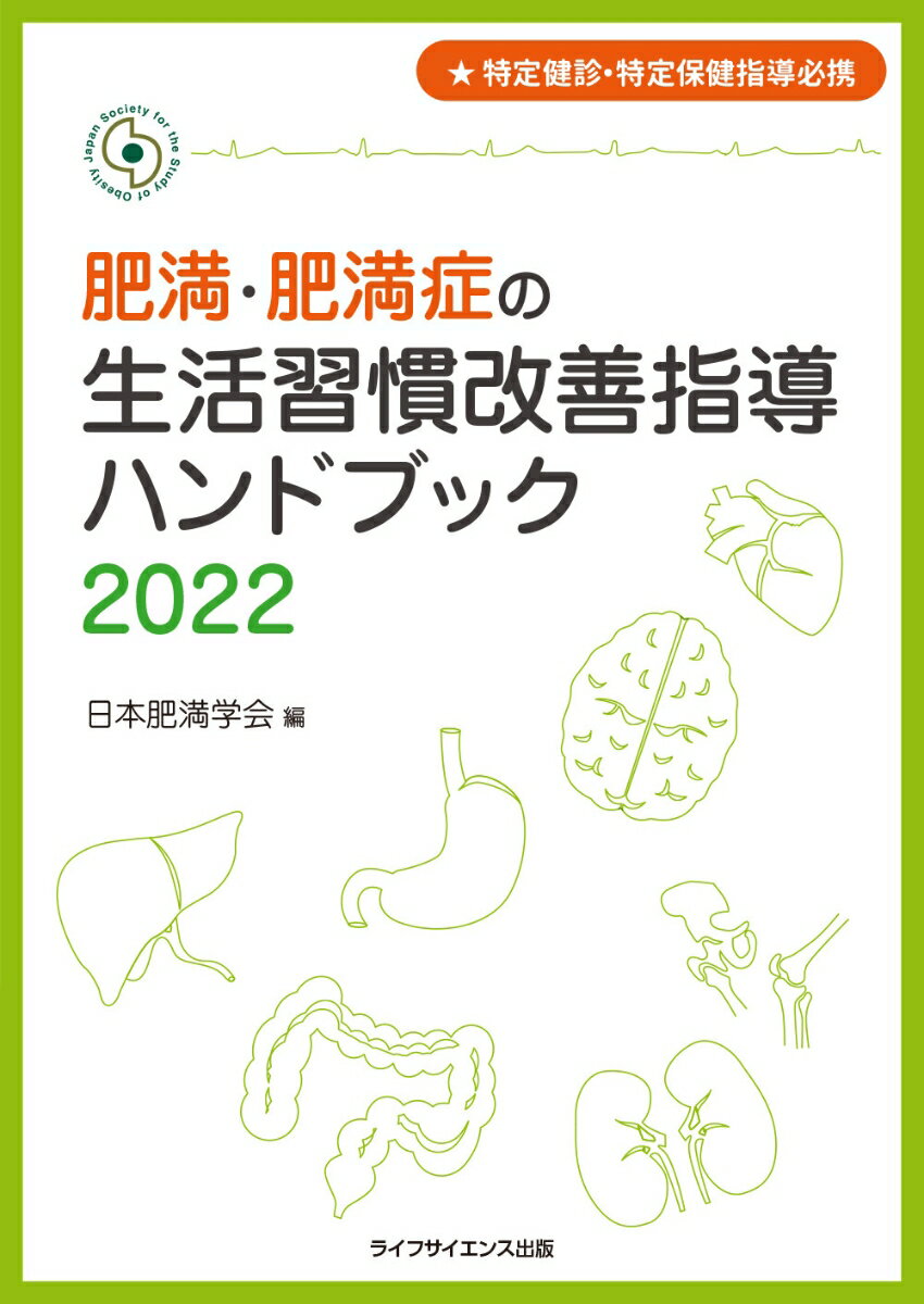◆◆◆おおむね良好な状態です。中古商品のため使用感等ある場合がございますが、品質には十分注意して発送いたします。 【毎日発送】 商品状態 著者名 日本肥満学会 出版社名 ライフサイエンス出版 発売日 2022年11月28日 ISBN 9784897754444