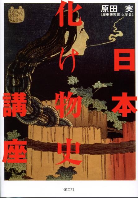 【中古】日本化け物史講座/楽工社/原田実（歴史研究家）（単行本）