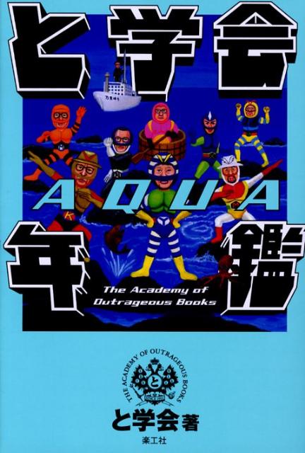 【中古】と学会年鑑aqua/楽工社/と学会（単行本）