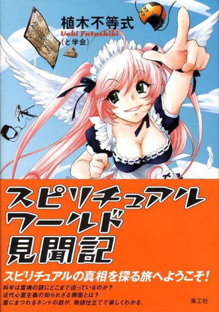 【中古】スピリチュアルワ-ルド見聞記/楽工社/植木不等式（単行本）