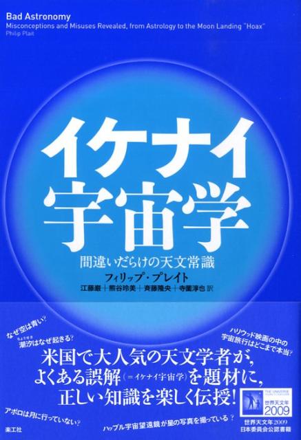 【中古】イケナイ宇宙学 間違いだらけの天文常識/楽工社/フィリップ・C．プレイト（単行本）