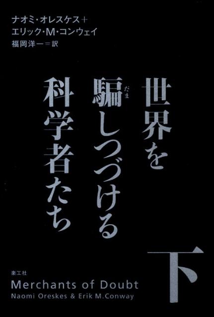 【中古】世界を騙しつづける科学者たち 下/楽工社/ナオミ・オレスケス（単行本）