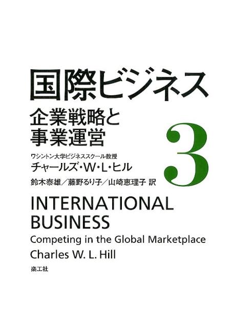 ◆◆◆カバーに破れがあります。全体的に汚れがあります。中古ですので多少の使用感がありますが、品質には十分に注意して販売しております。迅速・丁寧な発送を心がけております。【毎日発送】 商品状態 著者名 チャ−ルズ・W．L．ヒル、鈴木泰雄 出版社名 楽工社 発売日 2014年02月 ISBN 9784903063614