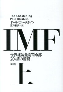 【中古】IMF 世界経済最高司令部20カ月の苦闘 上/楽工社/ポ-ル・ブル-スタイン(単行本)