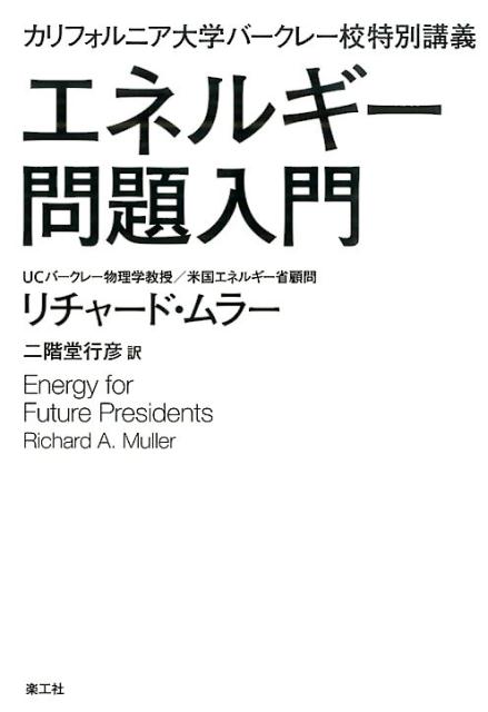【中古】エネルギ-問題入門 カリフォルニア大学バ-クレ-校特別講義/楽工社/リチャ-ド・A．ミュラ-（単行本）