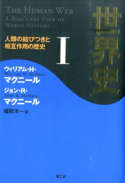 【中古】世界史 人類の結びつきと相互作用の歴史 1/楽工社/ウィリアム・H．マクニ-ル（単行本）