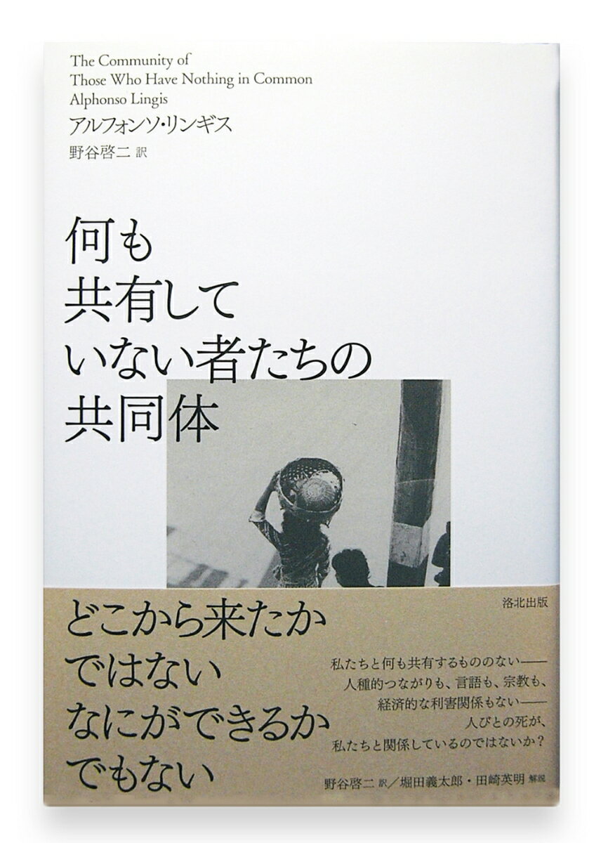 【中古】何も共有していない者たちの共同体/洛北出版/アルフォンソ・リンギス（単行本）