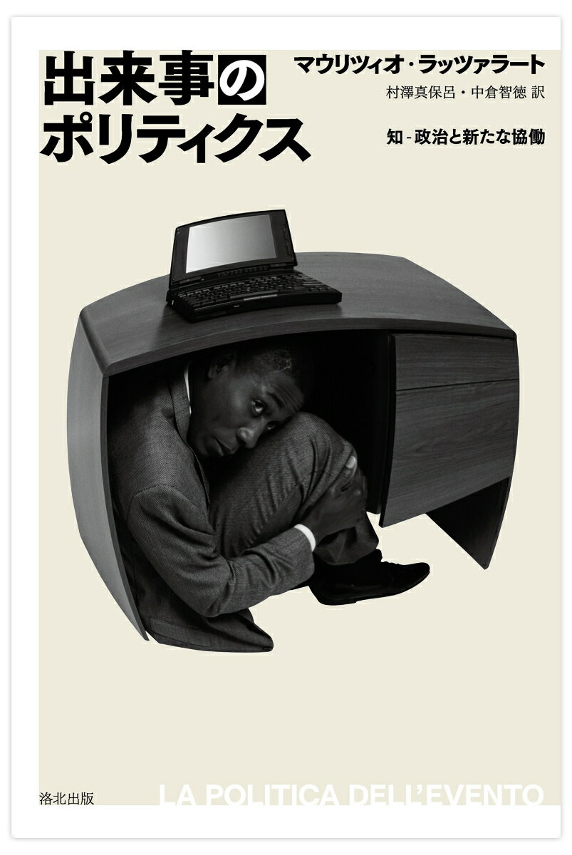 【中古】出来事のポリティクス 知-政治と新たな協働/洛北出版/マウリツィオ・ラッツァラ-ト（単行本）