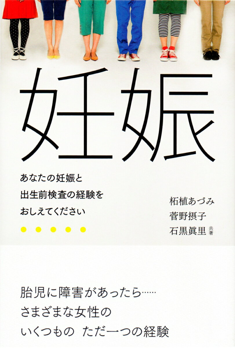 ◆◆◆おおむね良好な状態です。中古商品のため使用感等ある場合がございますが、品質には十分注意して発送いたします。 【毎日発送】 商品状態 著者名 柘植あづみ、菅野摂子 出版社名 洛北出版 発売日 2009年12月 ISBN 9784903127118
