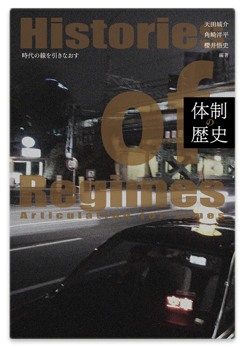 【中古】体制の歴史 時代の線を引きなおす/洛北出版/天田城介（単行本）