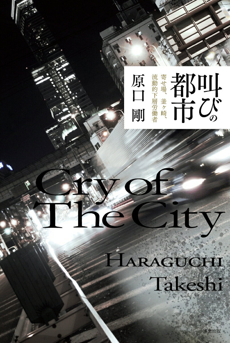 Rakuten - 【中古】叫びの都市 寄せ場、釜ケ崎、流動的下層労働者/洛北出版/原口剛（単行本）