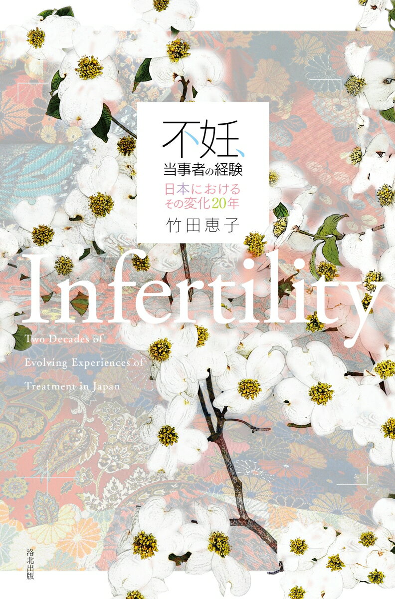 【中古】不妊、当事者の経験 日本におけるその変化20年/洛北出版/竹田恵子（単行本）