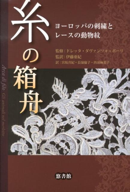 【中古】糸の箱舟 ヨ-ロッパの刺繍とレ-スの動物紋/悠書館/ドレッタ・ダヴァンツォ・ポ-リ（単行本）