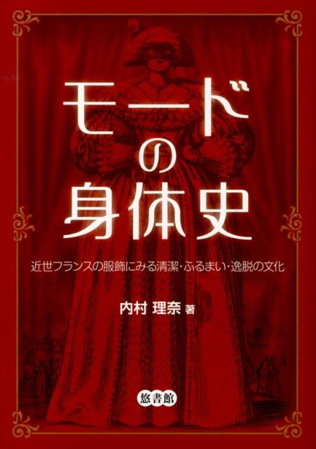 【中古】モ-ドの身体史 近世フランスの服飾にみる清潔・ふるまい・逸脱の文化/悠書館/内村理奈（単行本）
