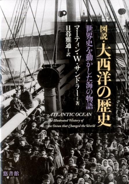 World History - 【中古】図説・大西洋の歴史 世界史を動かした海の物語/悠書館/マ-ティン・W．サンドラ-（単行本）