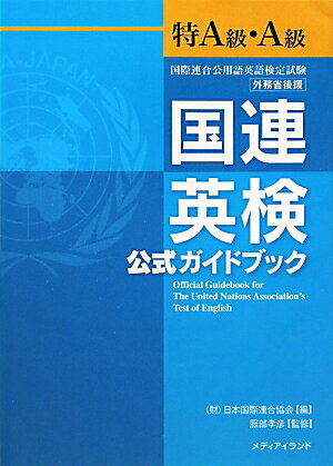 【中古】国連英検公式ガイドブック特A級・A級 国際連合公用語英語検定試験/メディアイランド/日本国際連合協会（単行本（ソフトカバー））