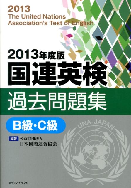 【中古】国連英検過去問題集B級・C級 2013年度版/日本国際連合協会/日本国際連合協会(単行本)