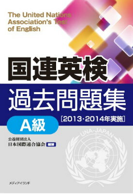 【中古】国連英検過去問題集A級 2013・2014年実施/メディアイランド/日本国際連合協会(単行本)