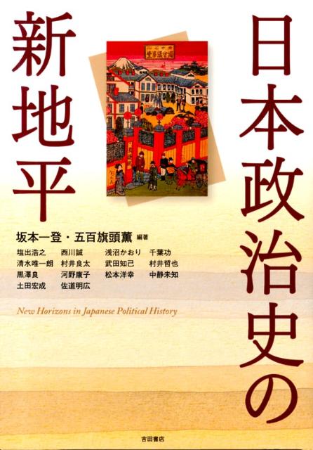 【中古】日本政治史の新地平/吉田書店/坂本一登（単行本）
