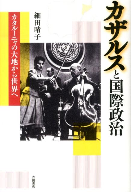【中古】カザルスと国際政治 カタル-ニャの大地から世界へ/吉田書店/細田晴子（単行本）