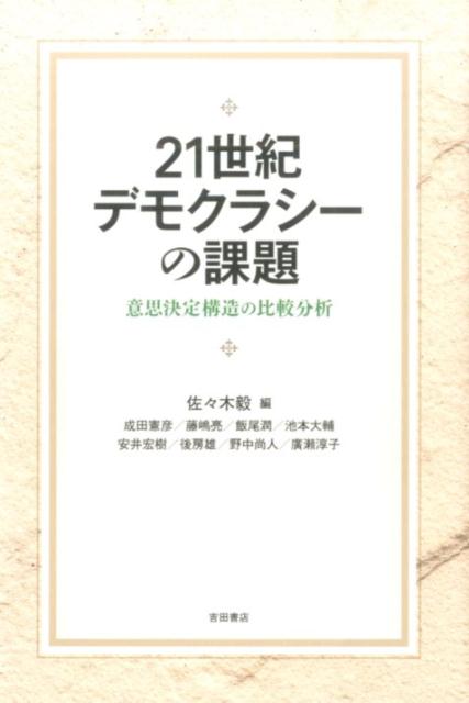【中古】21世紀デモクラシ-の課題 意思決定構造の比較分析/吉田書店/佐々木毅（単行本）