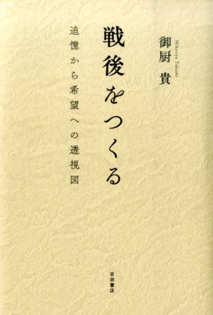 Rakuten - 【中古】戦後をつくる 追憶から希望への透視図/吉田書店/御厨貴（単行本）