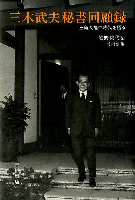 【中古】三木武夫秘書回顧録 三角大福中時代を語る/吉田書店/岩野美代治（単行本）