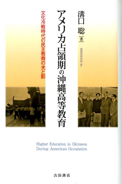 【中古】アメリカ占領期の沖縄高等教育 文化冷戦時代の民主教育の光と影/吉田書店/溝口聡（単行本）(3)