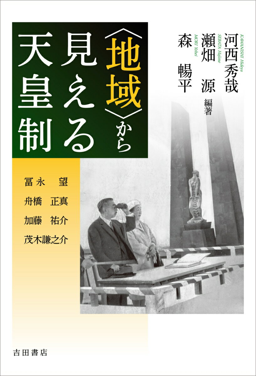 【中古】〈地域〉から見える天皇制/吉田書店/河西秀哉（単行本（ソフトカバー））