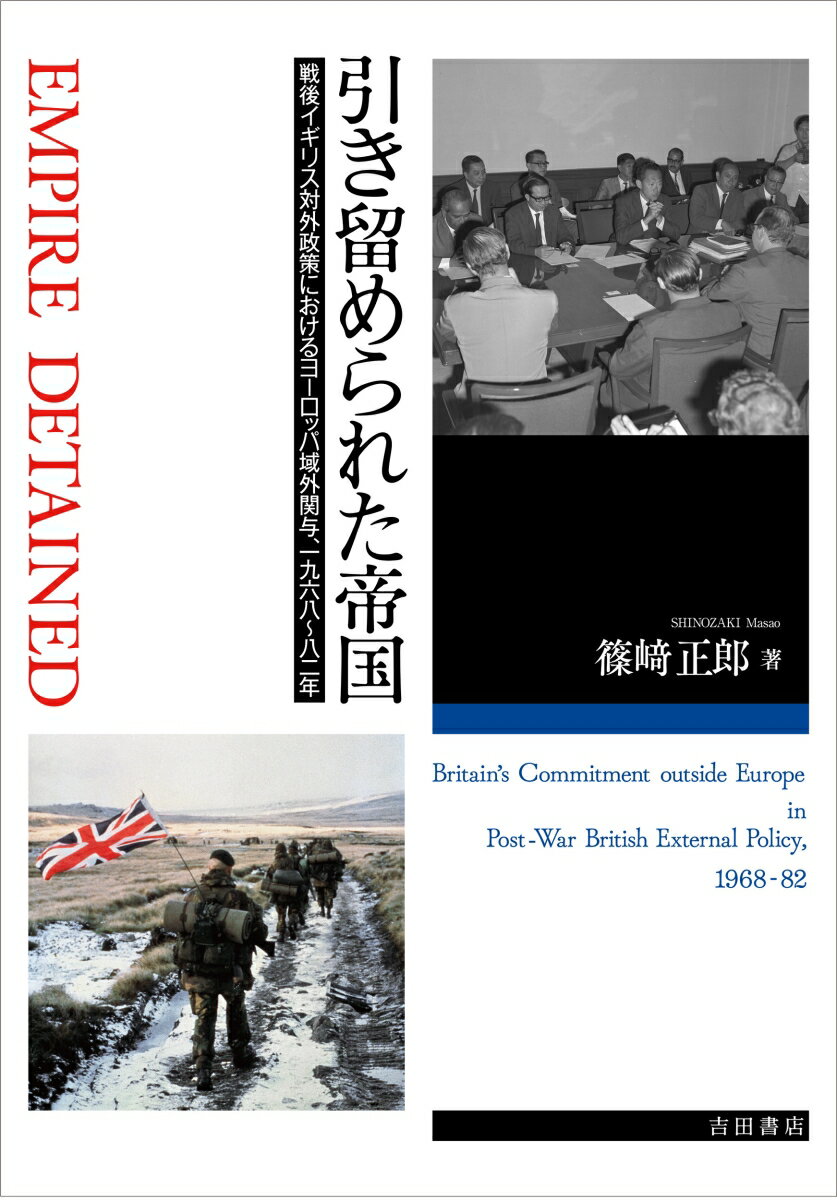 【中古】引き留められた帝国 戦後イギリス対外政策におけるヨーロッパ域外関与、1/吉田書店/篠崎正郎（単行本）