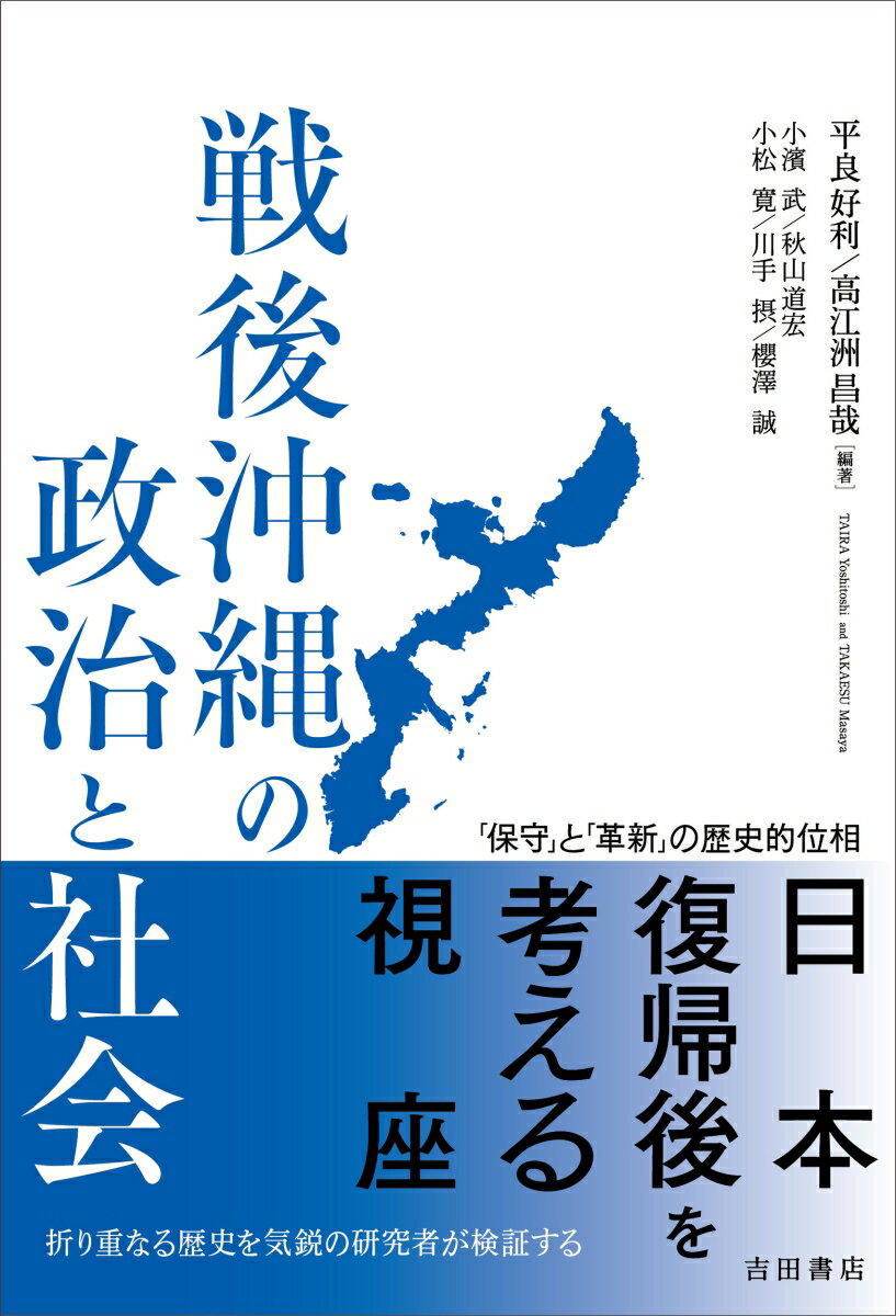 【中古】戦後沖縄の政治と社会 「保守」と「革新」の歴史的位相/吉田書店/平良好利（単行本（ソフトカ..