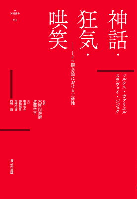 【中古】神話・狂気・哄笑 ドイツ観念論における主体性/堀之内出版/マルクス・ガブリエル（単行本）