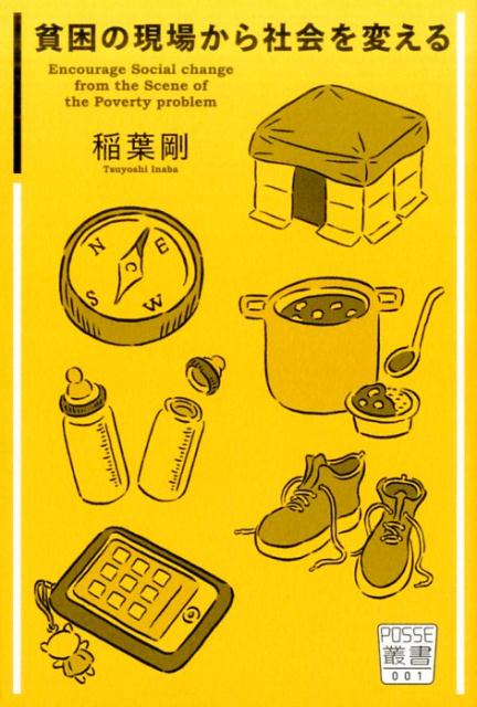 【中古】貧困の現場から社会を変える/堀之内出版/稲葉剛（単行本）