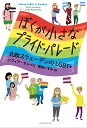 【中古】ぼくが小さなプライド・パレード 北欧スウェーデンのLGBT+/ミツイパブリッシング/ソフィア・ヤンベリ(単行本(ソフトカバー))