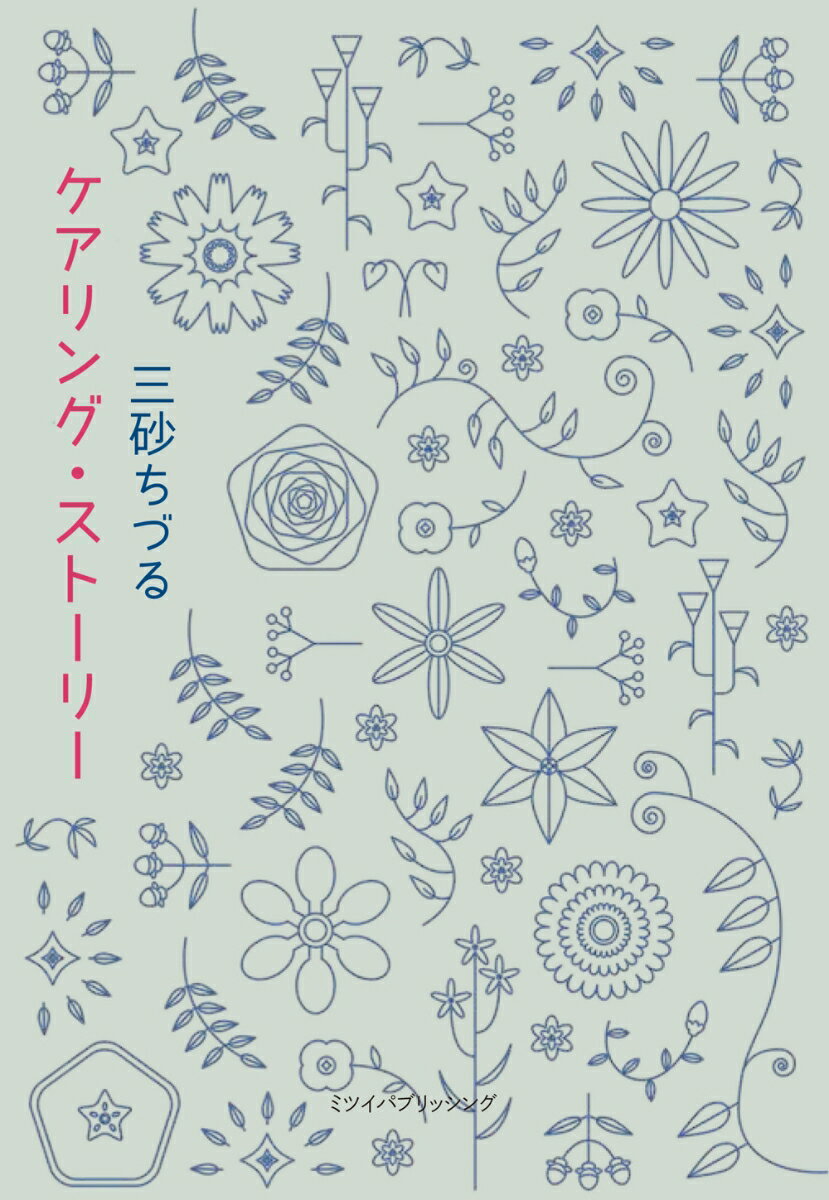【中古】ケアリング・ストーリー/ミツイパブリッシング/三砂ちづる（単行本（ソフトカバー））