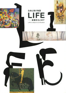 【中古】生命と美の物語-LIFE楽園をもとめて/マイブックサ-ビス/富山県美術館(単行本(ソフトカバー))
