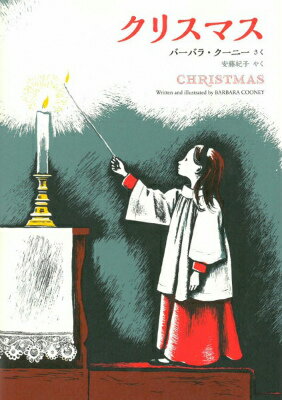 【中古】クリスマス/ロクリン社/バーバラ・クーニー（単行本）