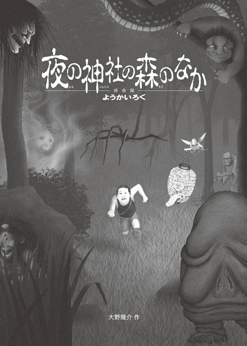 【中古】夜の神社の森のなか 妖会録/ロクリン社/大野隆介（大型本）
