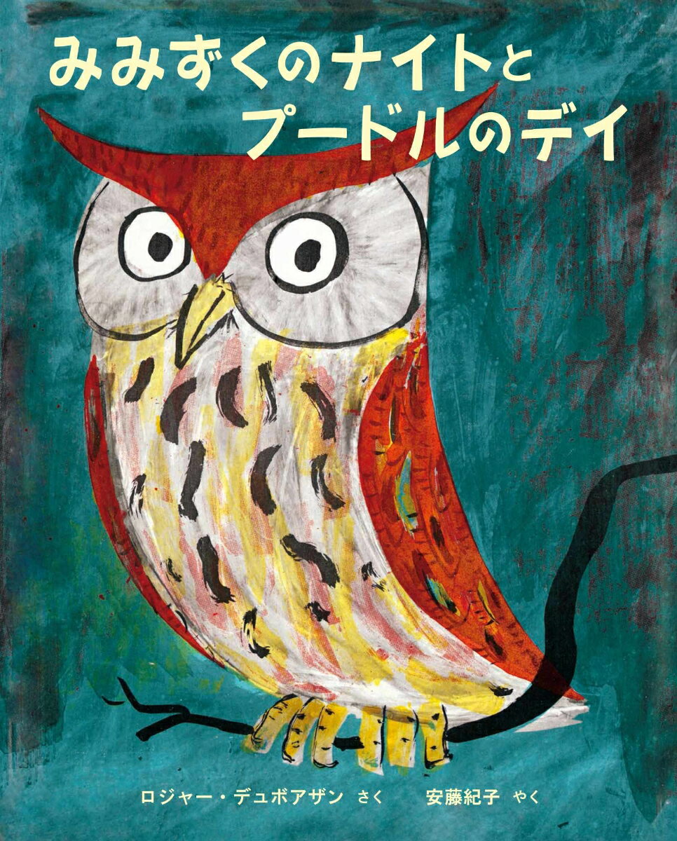 ◆◆◆おおむね良好な状態です。中古商品のため使用感等ある場合がございますが、品質には十分注意して発送いたします。 【毎日発送】 商品状態 著者名 ロジャ−・デュボアザン、安藤紀子 出版社名 ロクリン社 発売日 2016年06月 ISBN 9784907542283