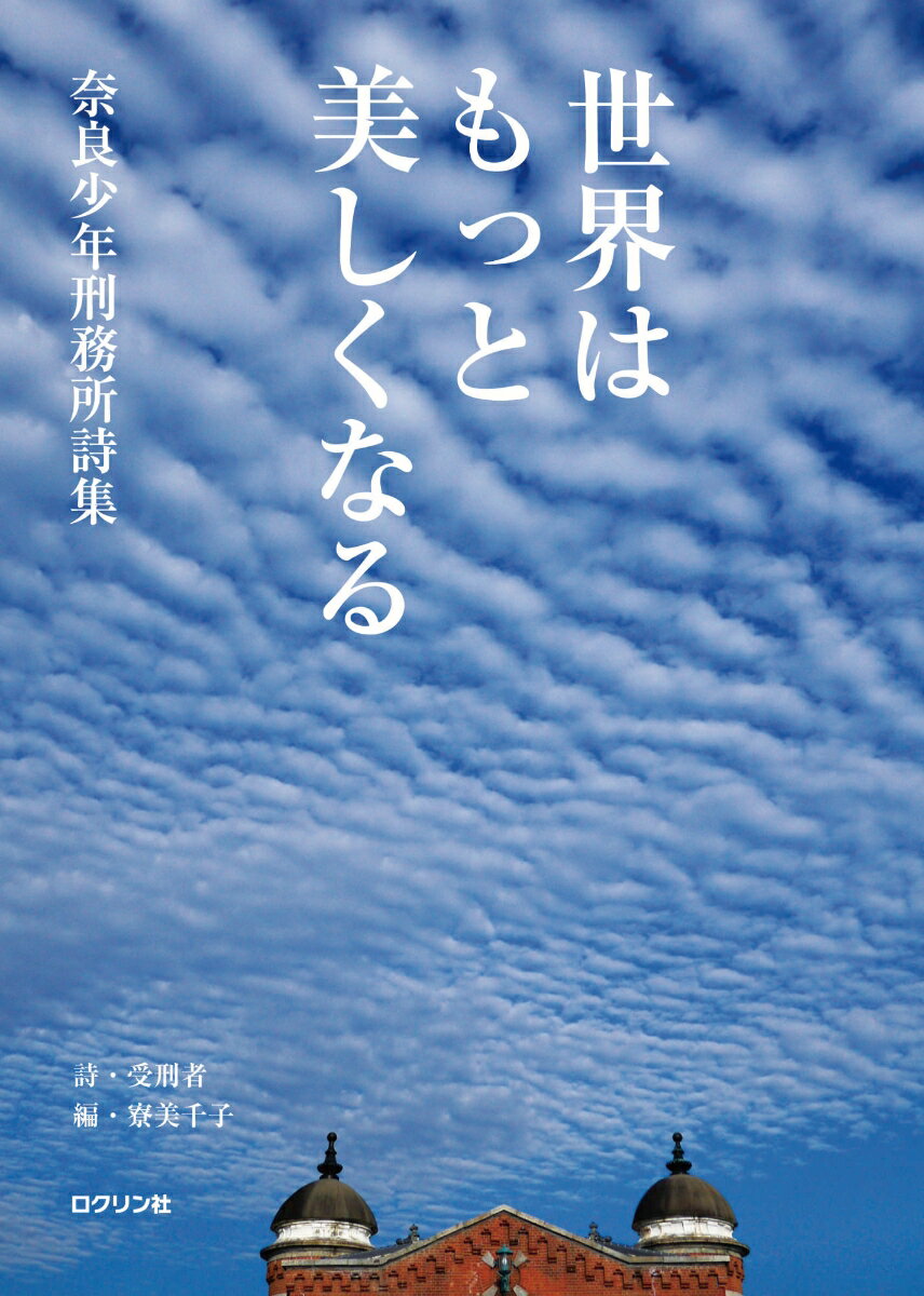 【中古】世界はもっと美しくなる 奈良少年刑務所詩集/ロクリン社/受刑者（単行本）